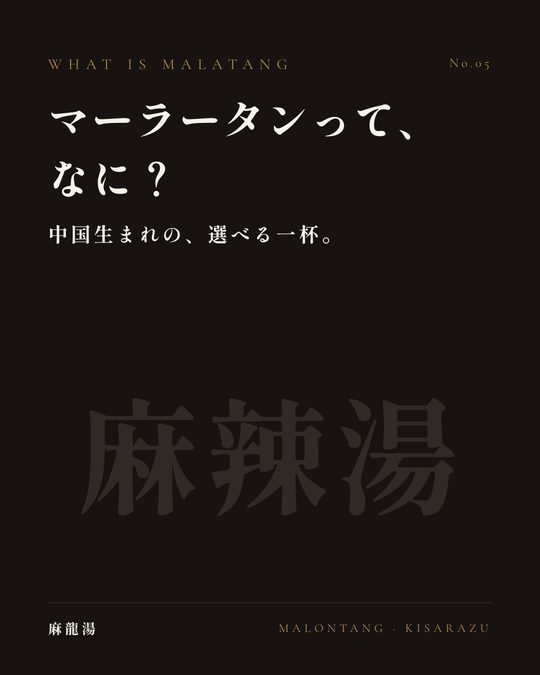 Instagramの投稿：マーラータンって、なに？